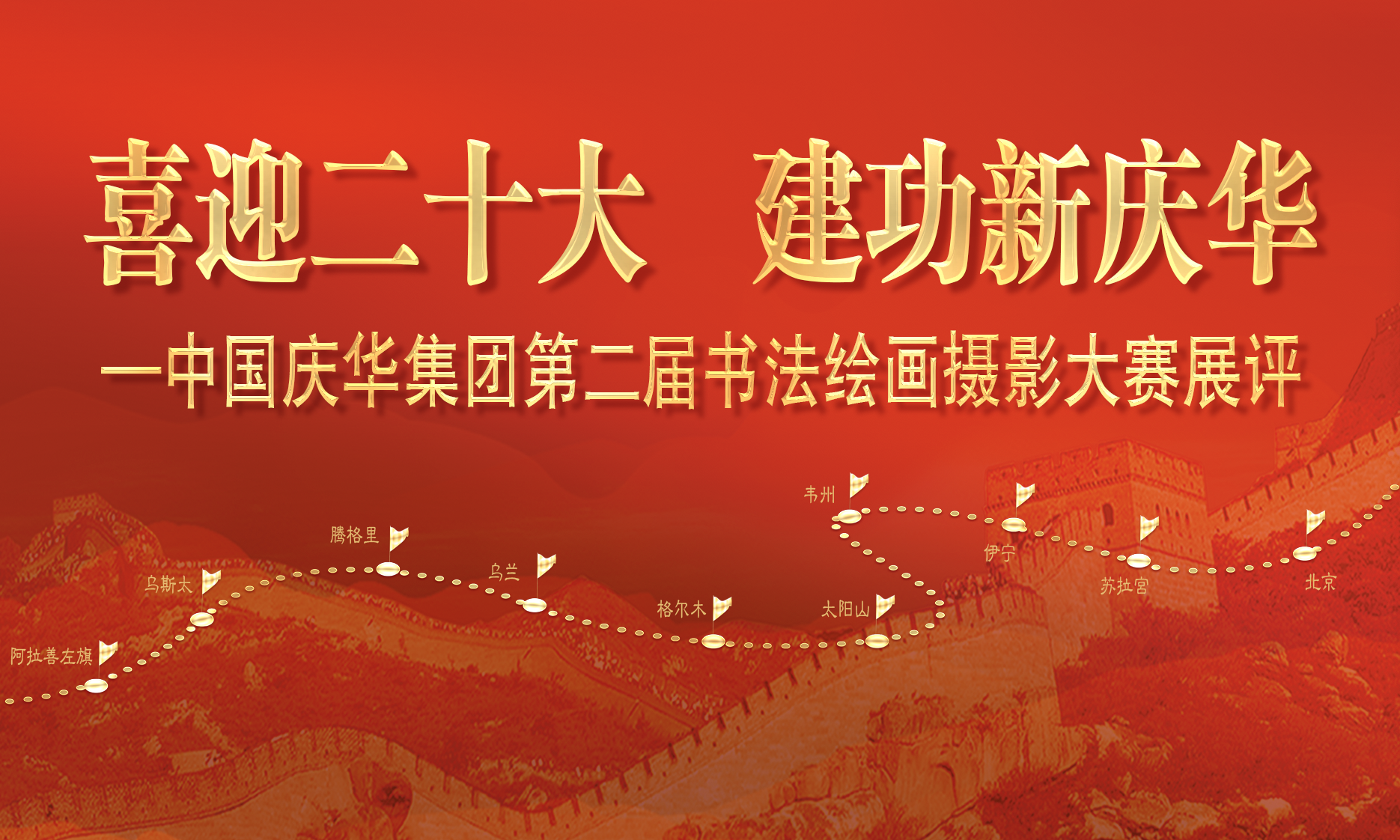 中国庆华能源集团“喜迎二十大 建功新庆华”书法、绘画、摄影展